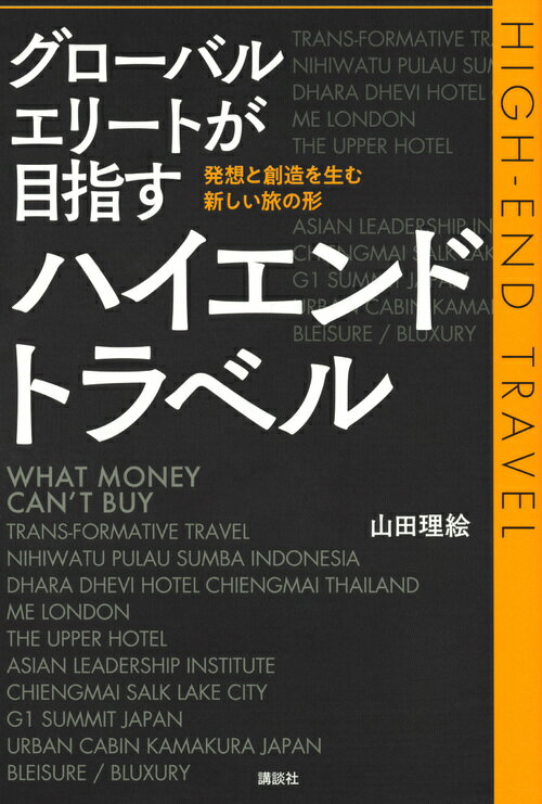 グローバルエリートが目指すハイエンドトラベル 発想と創造を生む新しい旅の形