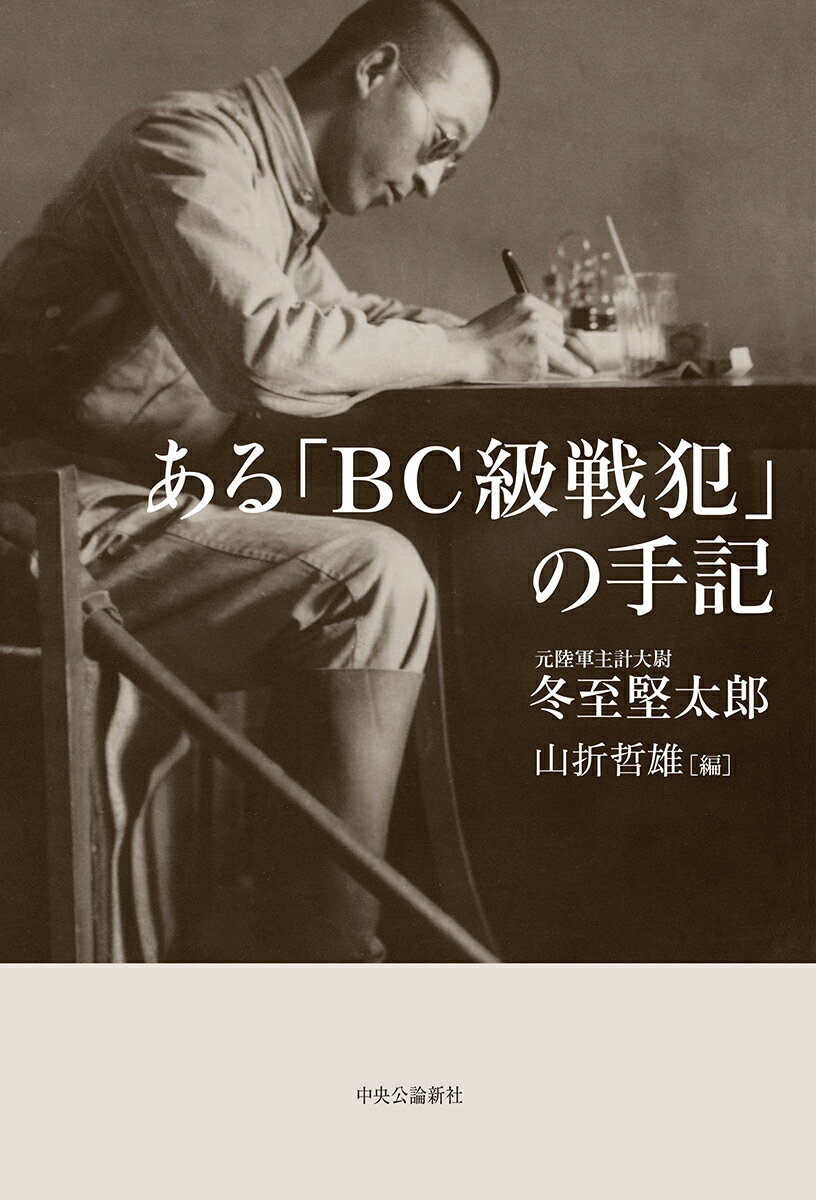 ある「BC級戦犯」の手記