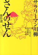 サラリーマン川柳さんのせん傑作選