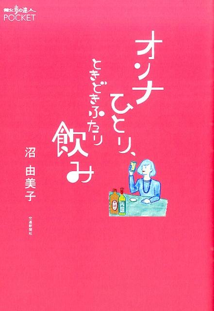 オンナひとり、ときどきふたり飲み （散歩の達人POCKET） [ 沼由美子 ]