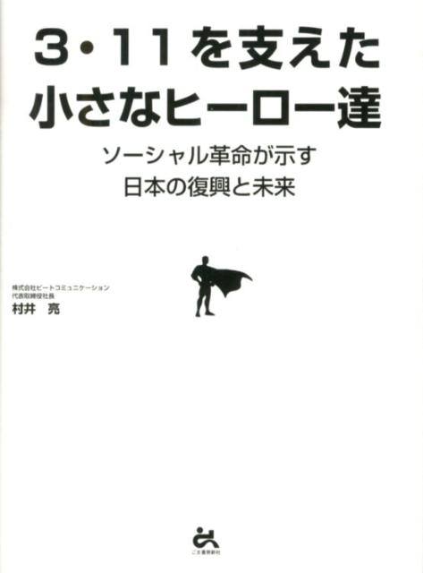 3・11を支えた小さなヒーロー達