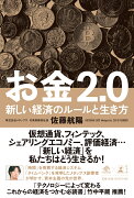 お金2．0