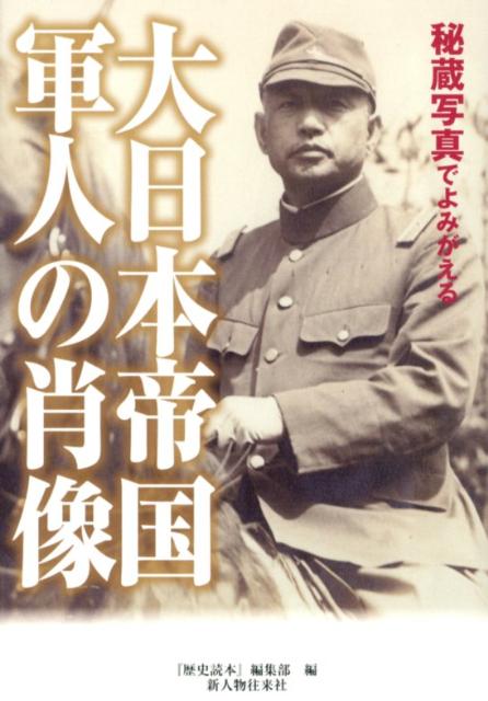 秘蔵写真でよみがえる 大日本帝国軍人の肖像