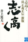 志高く新版 孫正義正伝 （実業之日本社文庫） [ 井上篤夫 ]