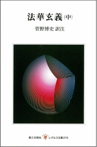 法華玄義（中）