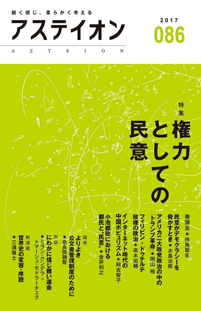 特集：権力としての民意 公益財団法人サントリー文化財団・アステイオン編集委員会 CCCメディアハウス権力 民意 デモクラシー ポピュリズム アステイオンハチジュウロク コウエキザイダンホウジンサントリーブンカザイダンアステイオンヘンシュウイインカイ 発行年月：2017年05月17日 予約締切日：2017年05月16日 ページ数：288p サイズ：単行本 ISBN：9784484172156 特集　権力としての民意／論考／連載／世界の思潮／写真で読む研究レポート／時評／対談／地域は舞台／往復書簡correspondence／フォーラムレポート 本 人文・思想・社会 社会科学 人文・思想・社会 政治 科学・技術 自然科学全般