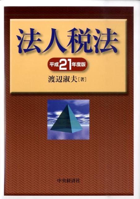 法人税法（平成21年度版）