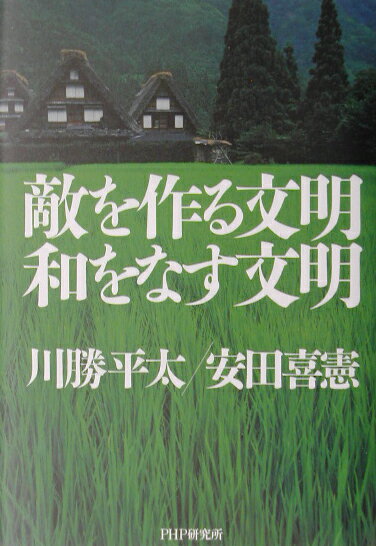 敵を作る文明和をなす文明