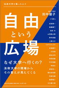 自由という広場