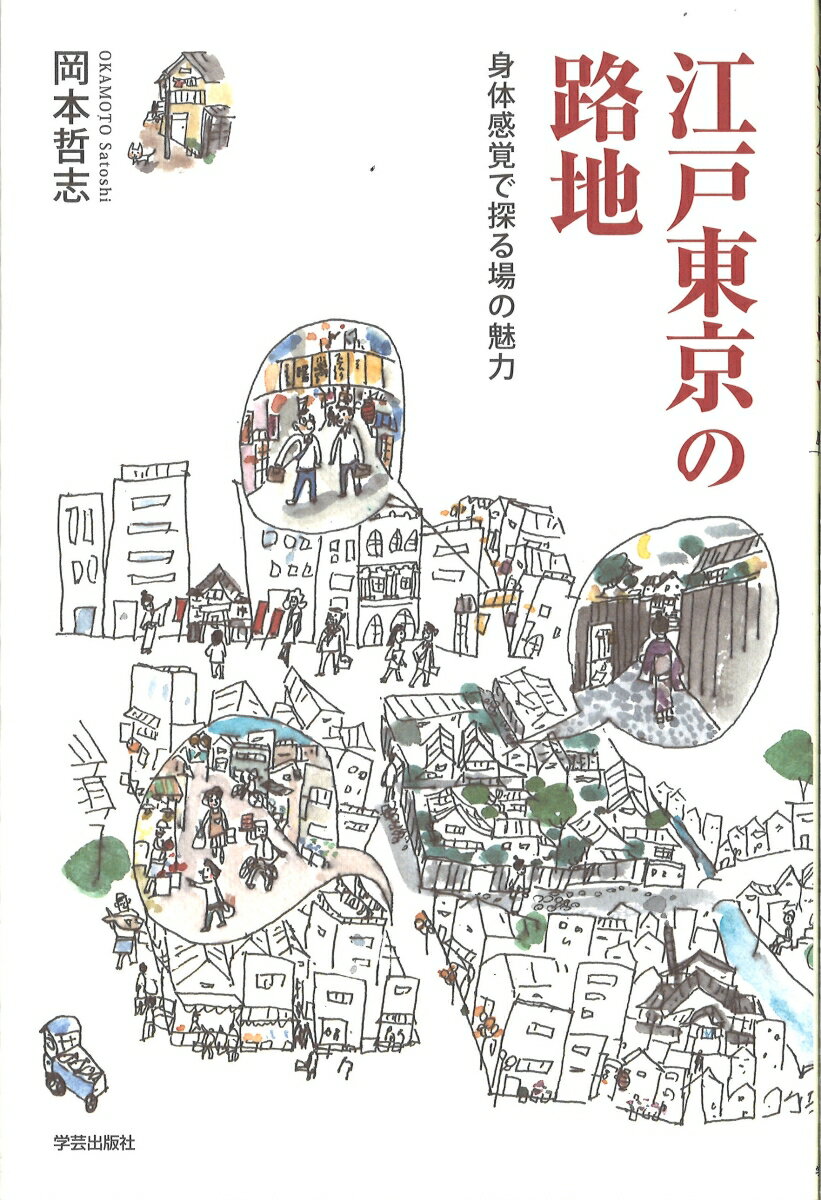 江戸東京の路地 身体感覚で探る場の魅力 [ 岡本　哲志 ]