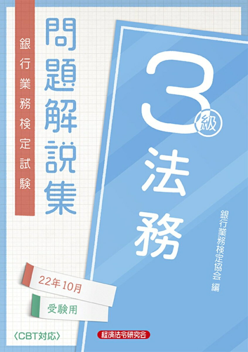 法務3級問題解説集　2022年10月受験用