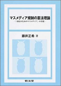 マスメディア規制の憲法理論