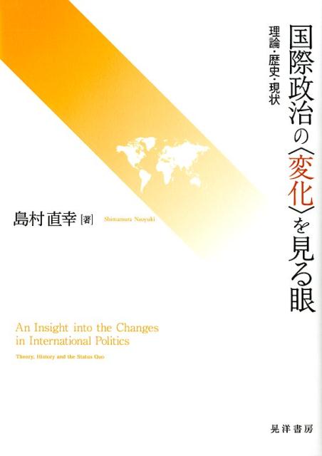 国際政治の〈変化〉を見る眼