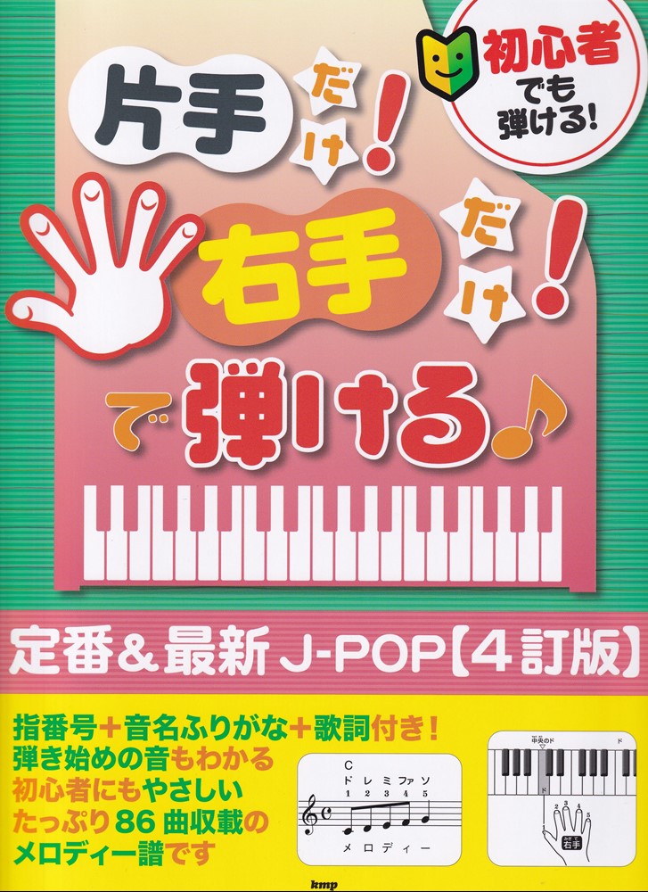 初心者でも弾ける！片手だけ！右手だけ！で弾ける♪ 定番＆最新J-POP4訂版