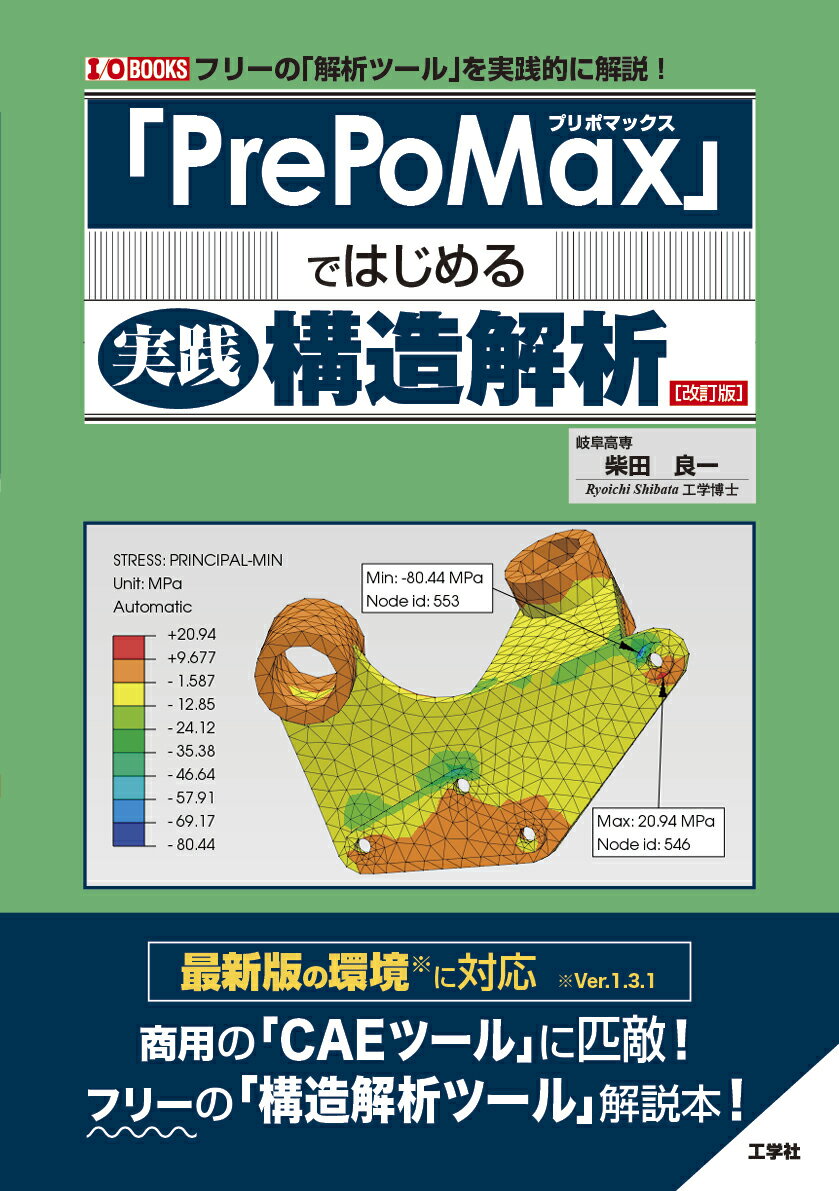 「PrePoMax」ではじめる実践構造解析 [改訂版]