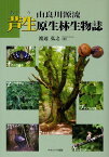 由良川源流芦生原生林生物誌 [ 渡辺弘之 ]