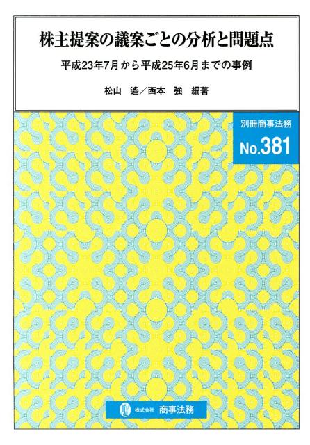 株主提案の議案ごとの分析と問題点
