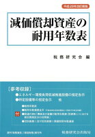 減価償却資産の耐用年数表平成28年改訂新