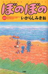 ぼのぼの（43） （バンブーコミックス） [ いがらしみきお ]