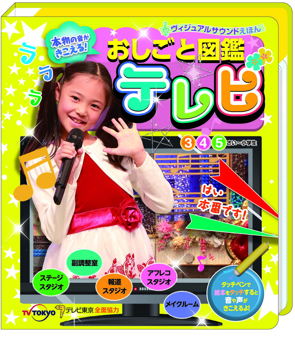 本物の音がきこえる！おしごと図鑑　テレビ
