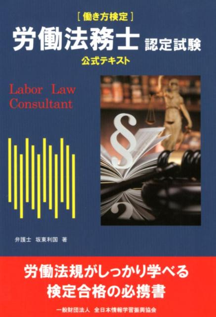 労働法務士認定試験公式テキスト