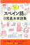 CD付き　今すぐ役立つスペイン語の日常基本単語集 [ イスパニカ ]