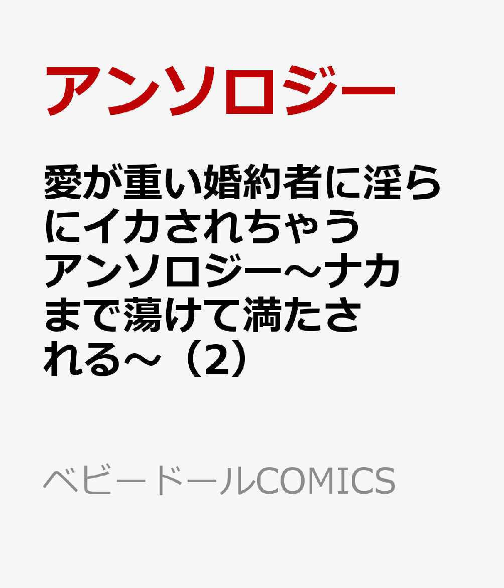 愛が重い婚約者に淫らにイカされちゃうアンソロジー〜ナカまで蕩けて満たされる〜 2巻