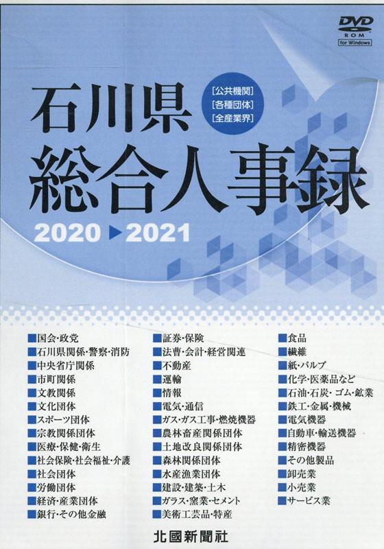 DVD＞石川県総合人事録（2020-2021）