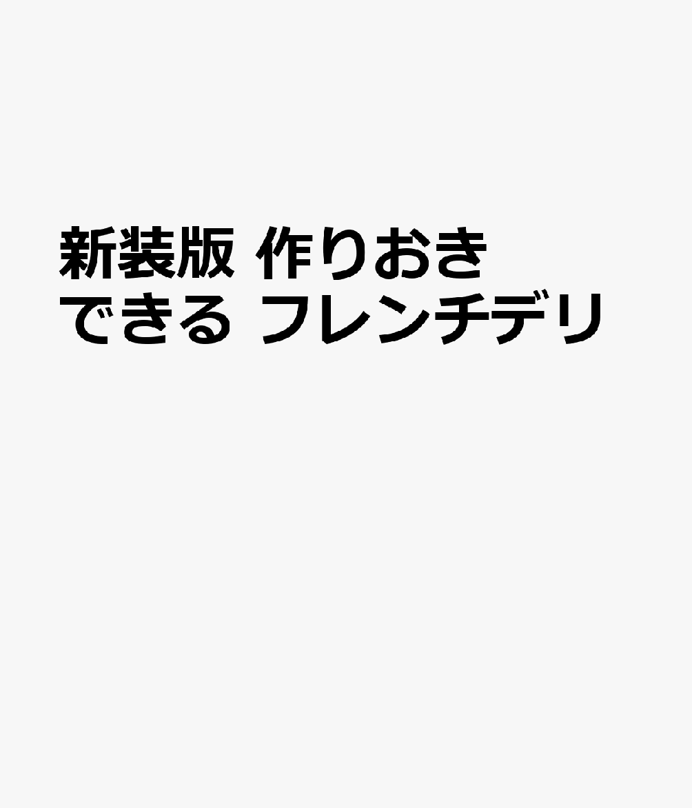 新装版　作りおきできる フレンチデリ 書影