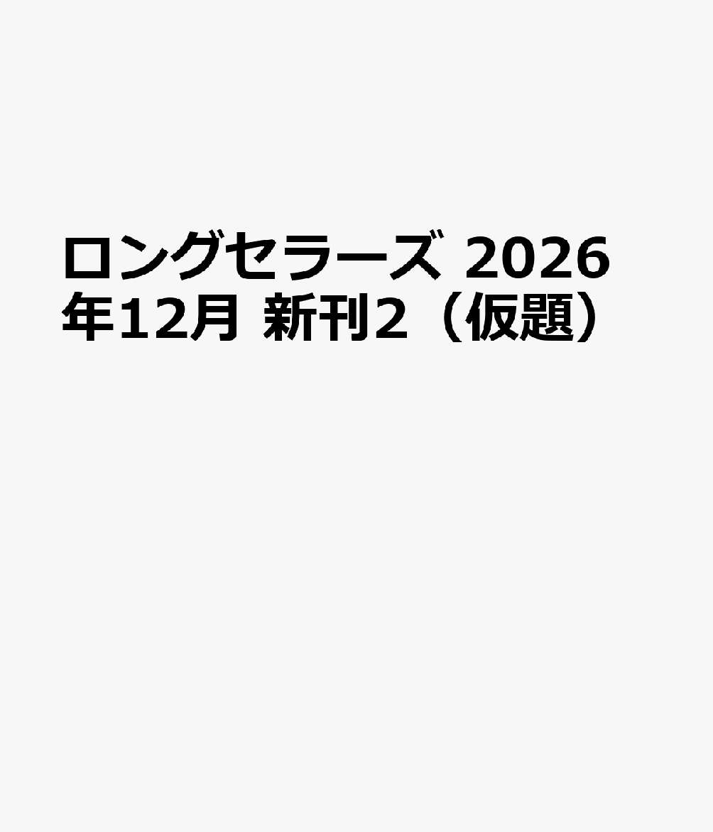ロングセラーズ  2026年12月 新刊3（仮題） 書影