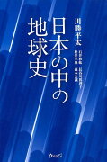 日本の中の地球史