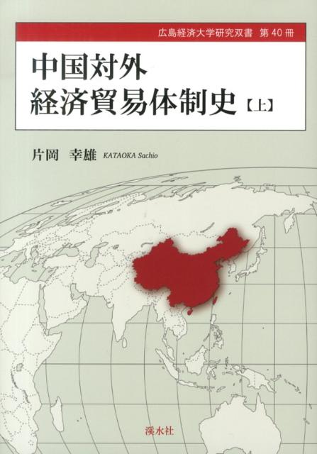 中国対外経済貿易体制史（上）