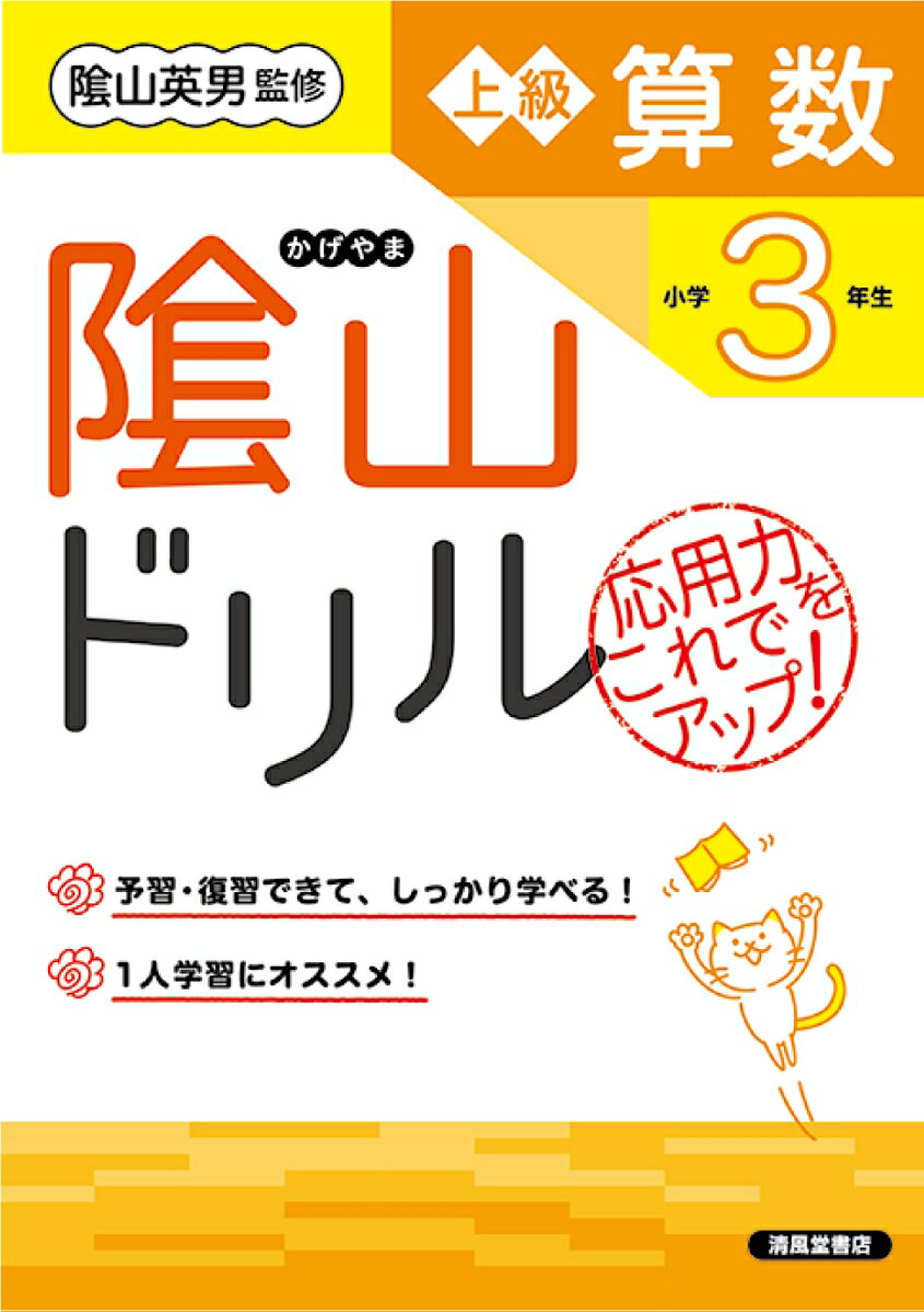 隂山ドリル 上級算数 小学3年生 桝谷雄三