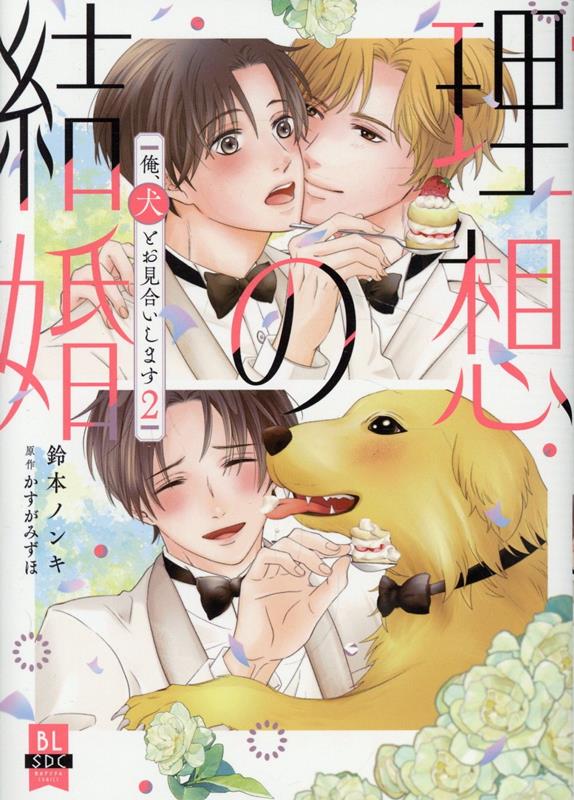 理想の結婚　俺、犬とお見合いします（2）