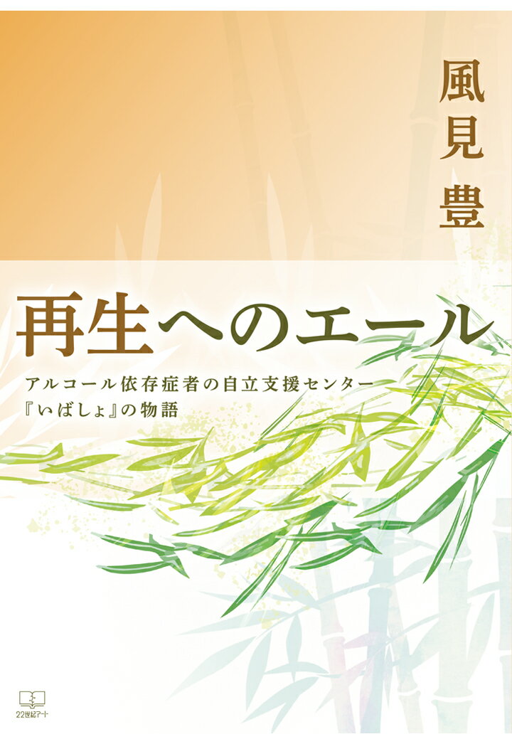 【POD】再生へのエール：アルコール依存症者の自立支援センター『いばしょ』の物語 [ 風見豊 ]