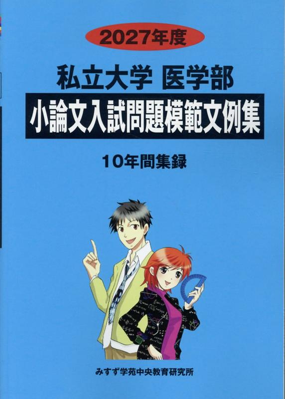 私立大学医学部小論文入試問題模範文例集（2027年度）