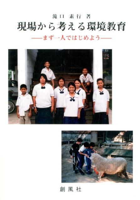 現場から考える環境教育