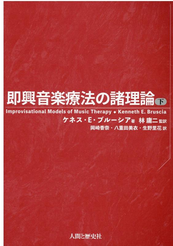 即興音楽療法の諸理論（下）