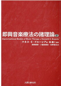 即興音楽療法の諸理論（下） [ ケネス・E．ブルーシア ]