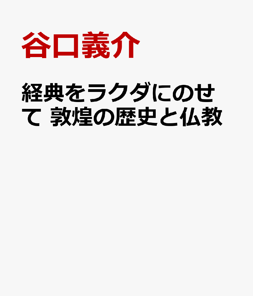 経典をラクダにのせて 敦煌の歴史と仏教