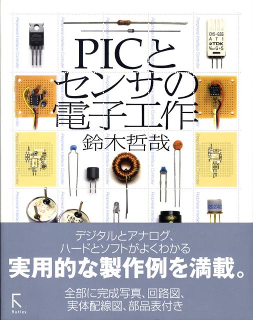 PICとセンサの電子工作