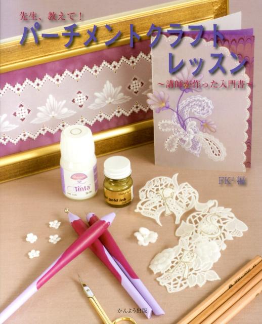 先生、教えて！パーチメントクラフトレッスン