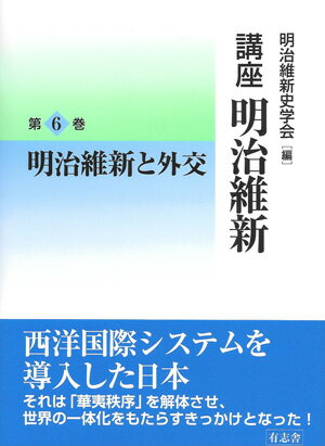 明治維新と外交 6