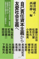 自己責任資本主義から友愛社会主義へ