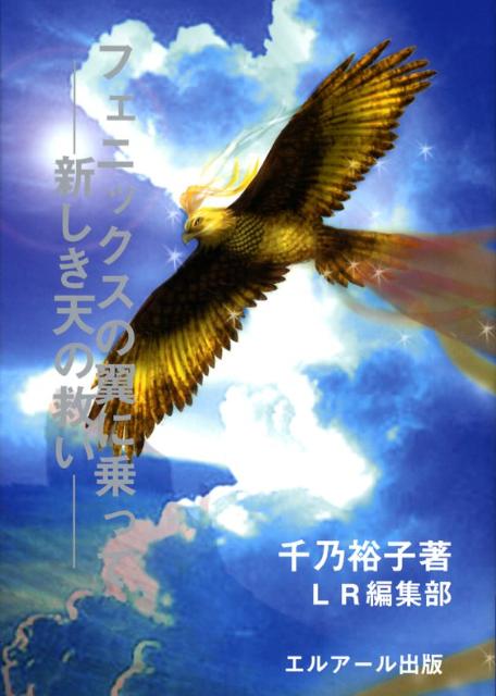 フェニックスの翼に乗って