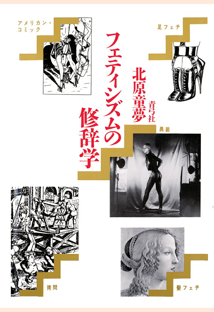 【POD】フェティシズムの修辞学