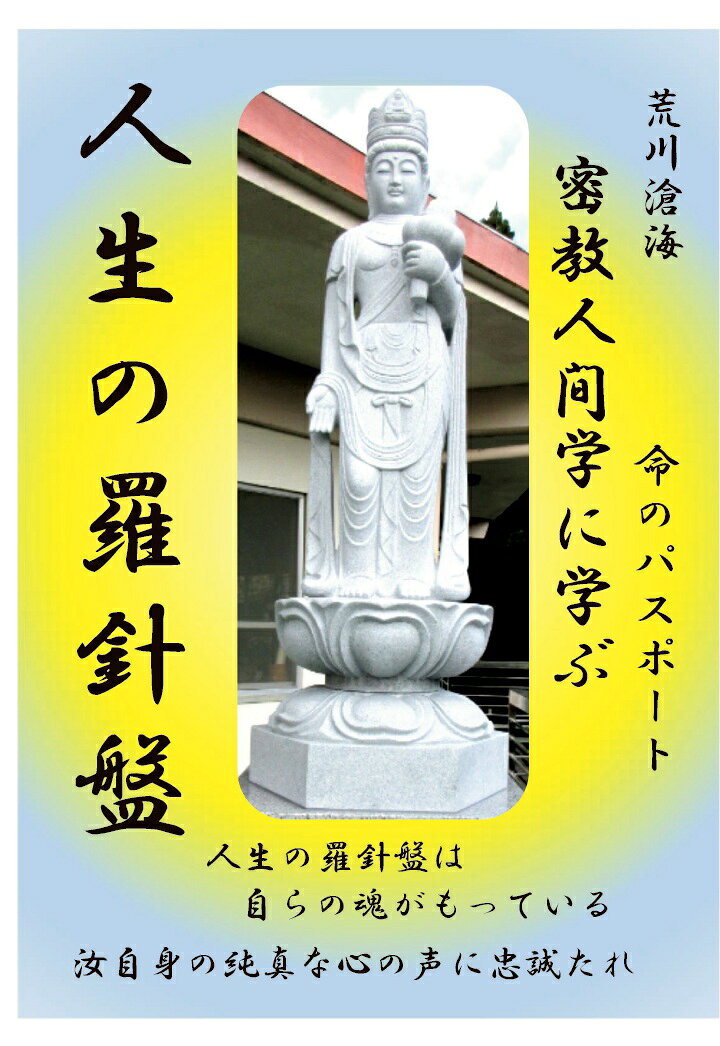 【POD】密教人間学に学ぶ 人生の羅針盤
