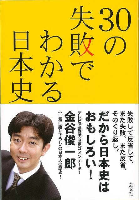 【バーゲン本】30の失敗でわかる日本史