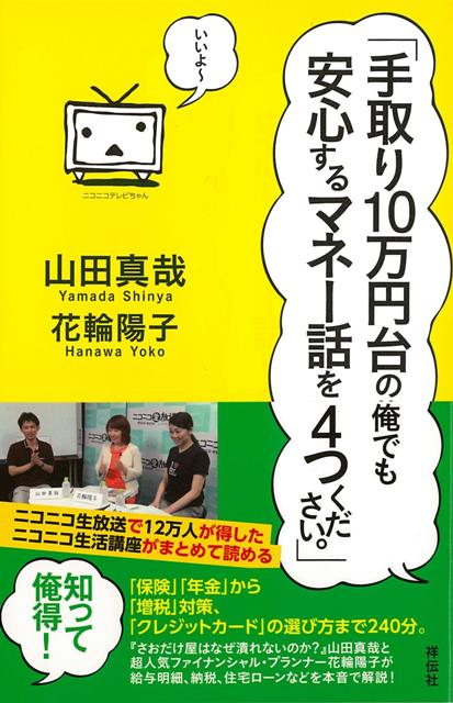 【バーゲン本】手取り10万円台の俺でも安心するマネー話を4つください。