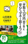 【バーゲン本】手取り10万円台の俺でも安心するマネー話を4つください。